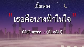 เธอคือนางฟ้าในใจ - CDGuntee - (CLASH) [เนื้อเพลง] #เนื้อเพลงเธอคือนางฟ้าในใจ