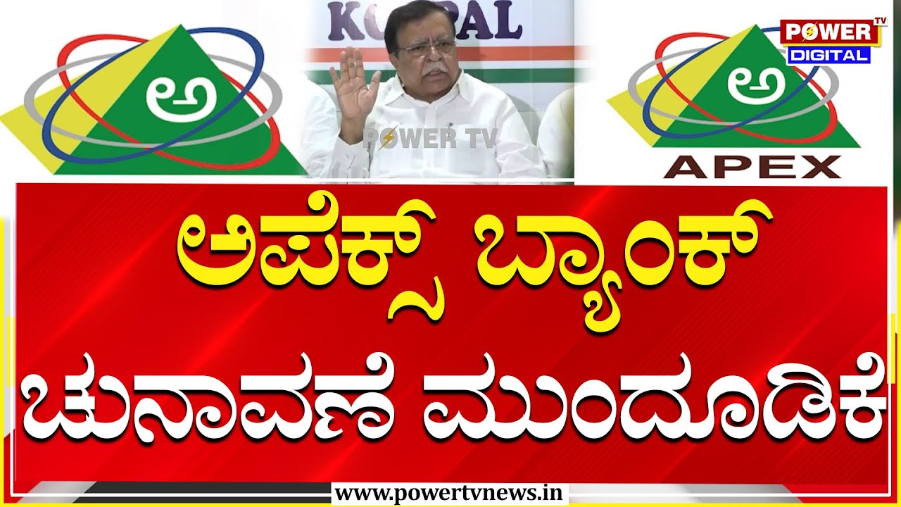 Apex Bank Election Postponed : ಅಪೆಕ್ಸ್ ಬ್ಯಾಂಕ್ ಚುನಾವಣೆ ಮುಂದೂಡಿಕೆ | Power Tv