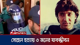 সোহেল চৌধুরী হত্যায় আজিজ মোহাম্মদ ভাই'সহ ৩ জনের যাবজ্জীবন | Sohel Chowdhury Case | Jamuna TV｜Jamuna TV