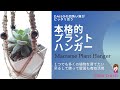 【マクラメ】限られたスペースに１つでも多くの植物を育てたい！私がおススメするサイズのプラントハンガー作り方/How to make Simple Macrame Hanger /Crafts
