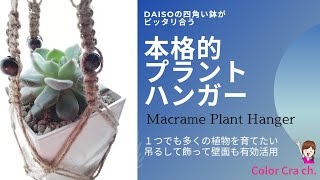 【マクラメ】限られたスペースに１つでも多くの植物を育てたい！私がおススメするサイズのプラントハンガー作り方/How to make Simple Macrame Hanger /Crafts