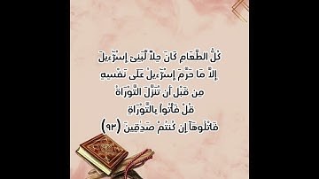 سورة (ال عمران) للصف السادس الاعدادي بصوت القارئ محمد صديق المنشاوي
