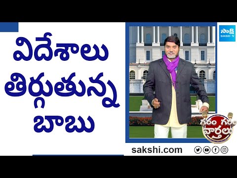 Garam Rajesh Hilarious Comedy Skit On Chandrababu Tour | AP Elections |@SakshiTV - SAKSHITV