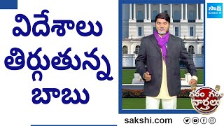 Garam Rajesh Hilarious Comedy Skit On Chandrababu Tour | AP Elections |@SakshiTV