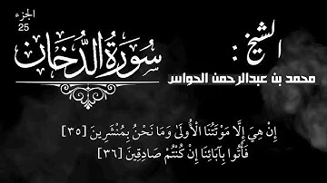 44 - سورة الدخان - الشيخ محمد بن عبدالرحمن الحواس