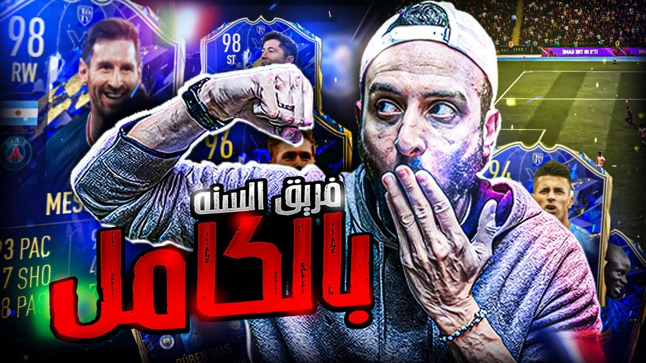 فريق السنة كله في نفس الوقت 🔥🔥 حلقة للتاريخ 🚨🚨 | #فريق_العام #فيفا٢٢