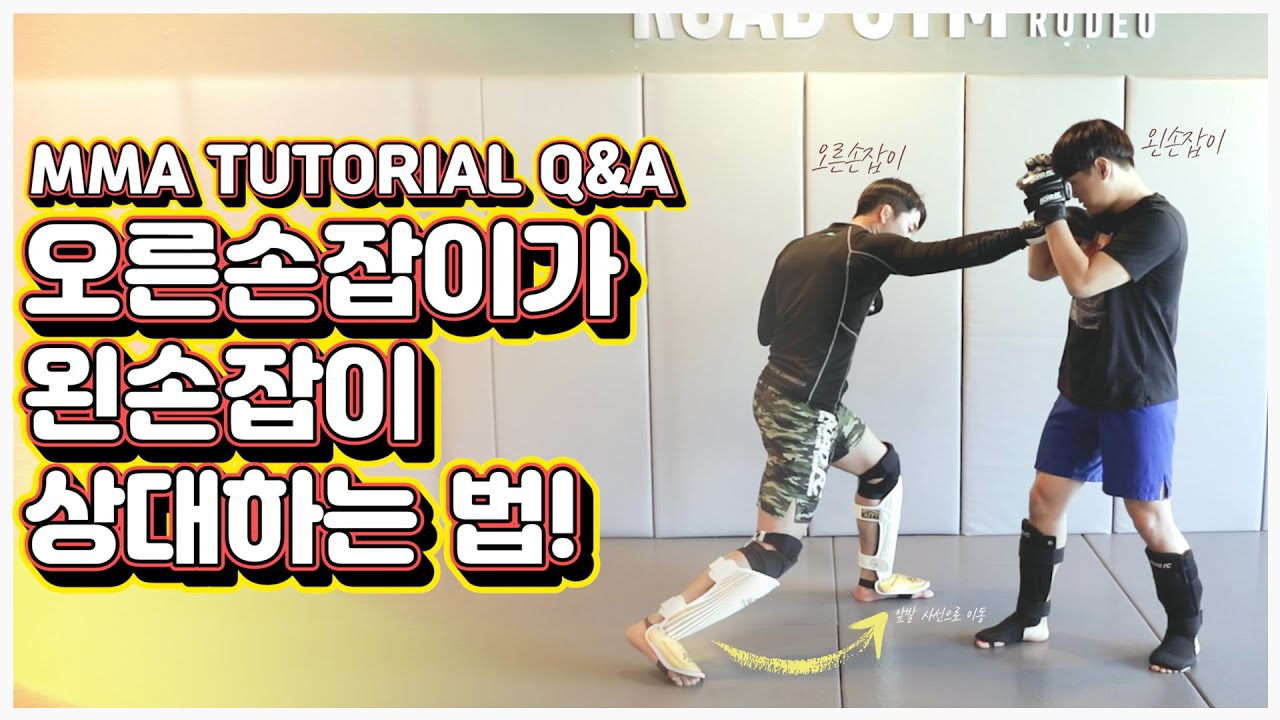 오른손잡이가 왼손잡이 상대하는 법! | 이윤준 MMA TUTORIAL 구독자 Q&A 팩폭TV편
