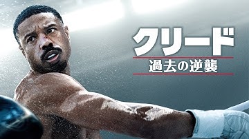 『クリード 過去の逆襲』予告編＜U-NEXTで好評配信中＞