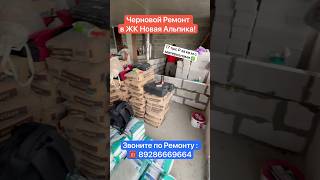 Черновой Ремонт в ЖК Новая Альпика Сочи❗️ #сочи #квартиравсочи #ремонтквартир