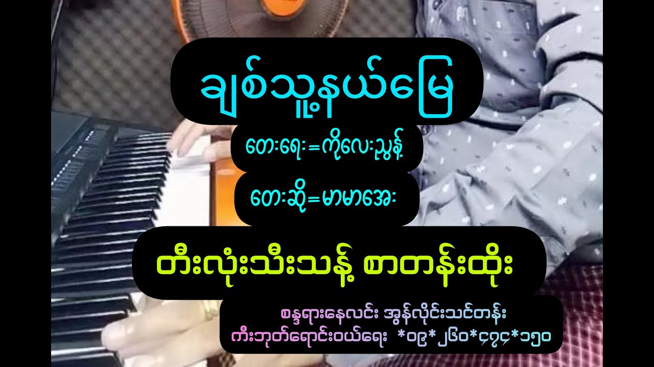#ချစ်သူ့နယ်မြေ #ကိုလေးညွန့် #မာမာအေး #တီးလုံးသီးသန့် #စာတန်းထိုး #ကာရာအိုကေ #စန္ဒရားနေလင်း