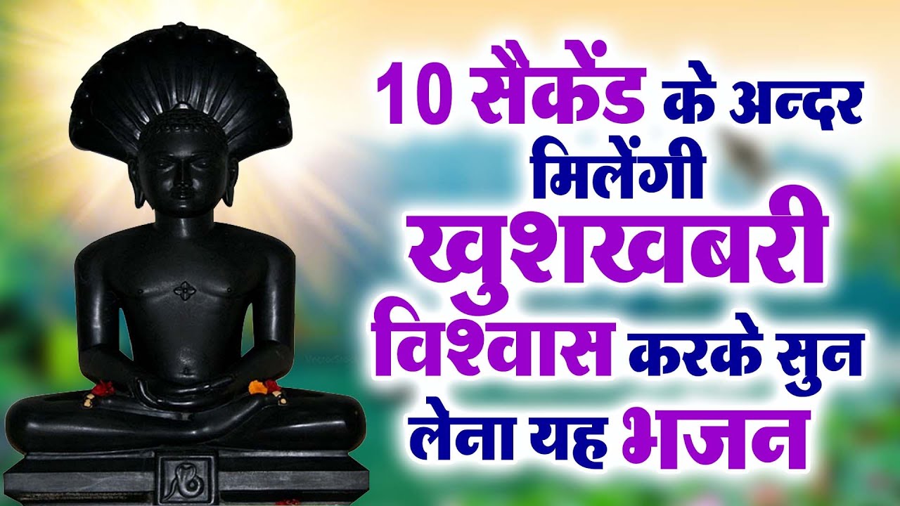 10 सैकेंड के अन्दर मिलेंगी खुशखबरी विश्वास करके सुन लेना यह भजन | New Jain Bhajan | Parasnath JI