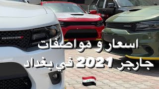 سعر و مواصفات دودج جارجر GT موديل 2021 و جولة في معرض محمد الخفاجي لتجارة السيارات ️