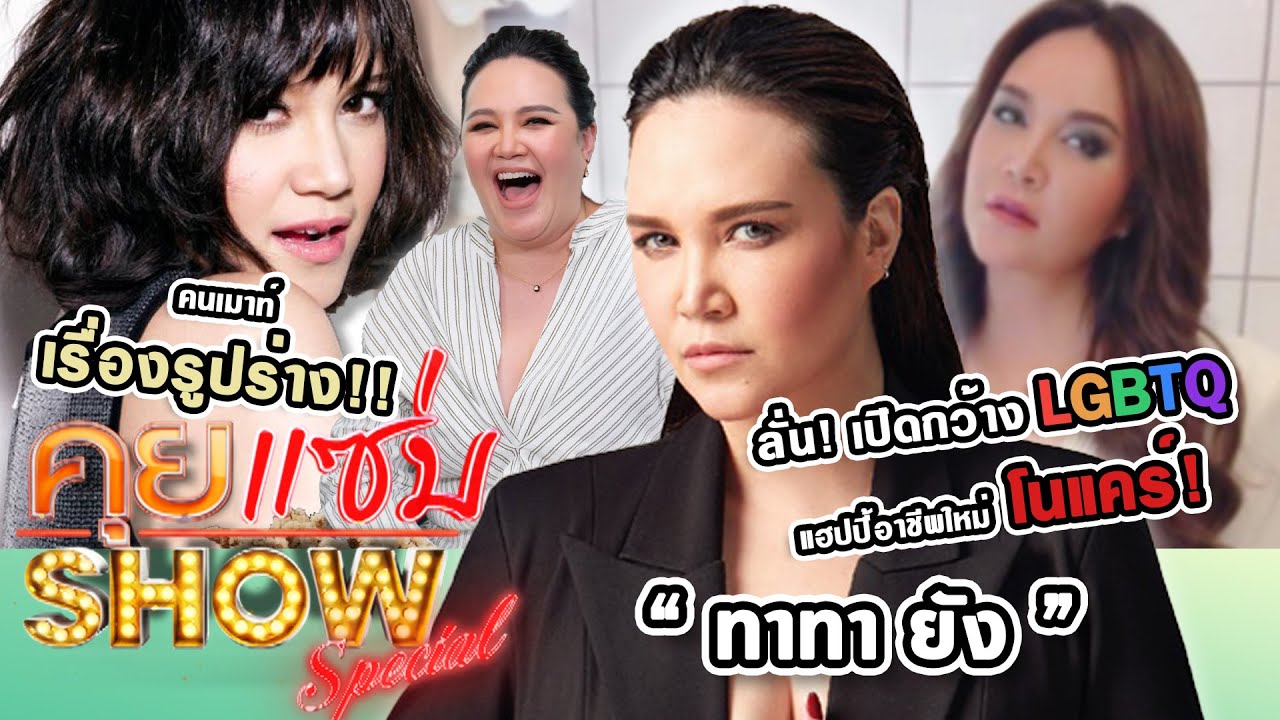 คุยแซ่บShow : กระแทกใจ “ทาทา ยัง” ลั่น! เปิดกว้าง LGBTQ แฮปปี้อาชีพใหม่ โนแคร์! คนเมาท์เรื่องรูปร่าง