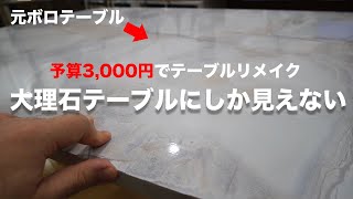 【ビフォーアフター】薄汚い傷だらけのテーブルを予算3000円で大理石調の豪華テーブルへ改造してみた。【DIY】