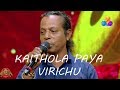 Kaithola paya virichu  jithesh  comedy utsavam  nadan pattu  original version