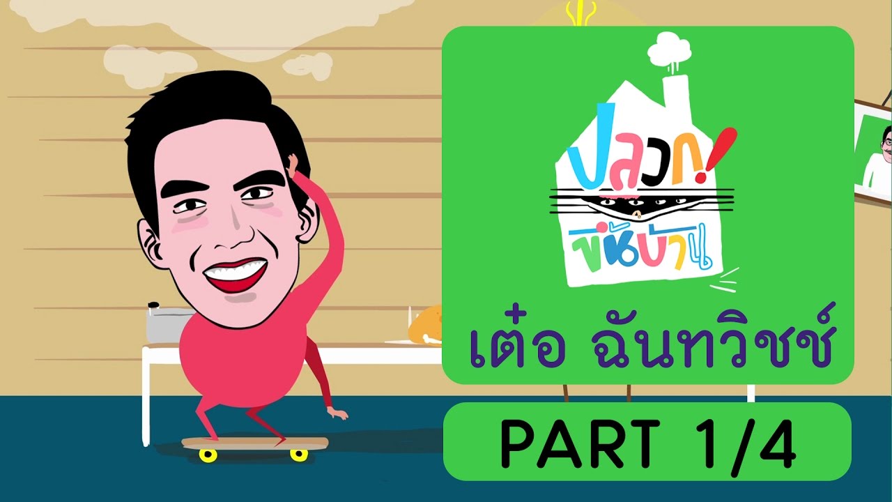 ปลวกขึ้นบ้าน | เต๋อ ฉันทวิชช์ Part 1/4