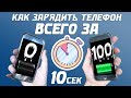 КАК БЫСТРО ЗАРЯДИТЬ ТЕЛЕФОН?