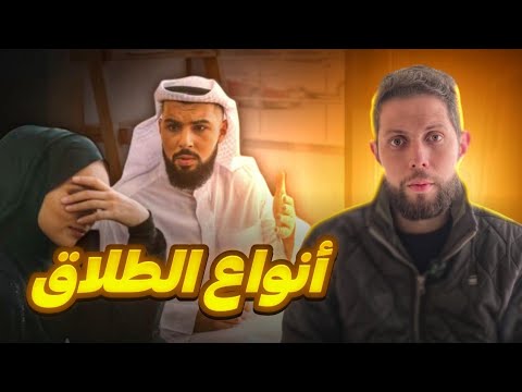 شرح مبسط وممتع لأنواع الطلاق أجي تنجح 