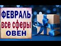 ОВЕН ❄️ ФЕВРАЛЬ 2021 (РАБОТА, ЛЮБОВЬ, ДЕНЬГИ, ДОМ, СЮРПРИЗ и т.д.)Таро прогноз гороскоп