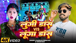 #Video - लुंगी डांस Vs लूगा डांस | Lungi Dance Vs Luga Dance | #Chandan Premi New #Khortha Song 2026
