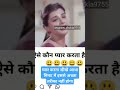 प्यार करना सीखे आधा मिनट में #धर्मेंद्र का तरीका#funny