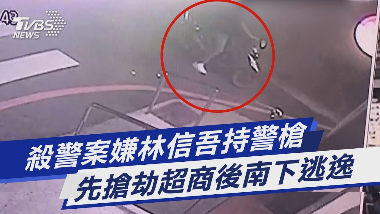 殺警案嫌林信吾持警槍 先搶劫超商後南下逃逸｜TVBS新聞 - YouTube