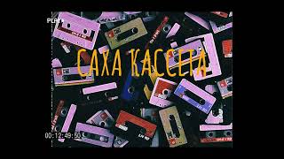 САХАЛЫЫ ЫРЫАЛАР УРУККУНУ САНАА 🎵🎧 #sakha  #MUSIC #ырыа #сахалыыырыа #2024