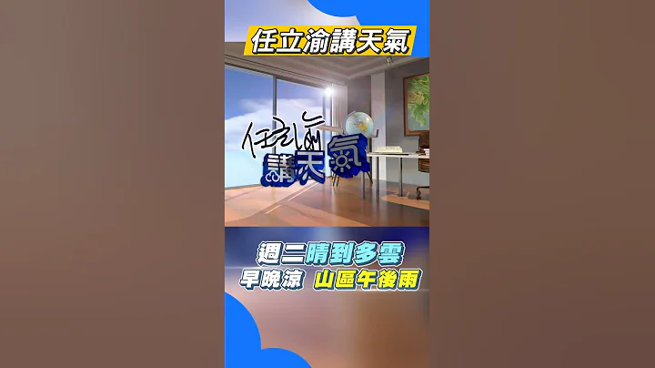 任立渝讲天气 本周天气如何? 专家预报这两天容易下雨!｜TVBS新闻｜20210426｜#Shorts - 天天要闻