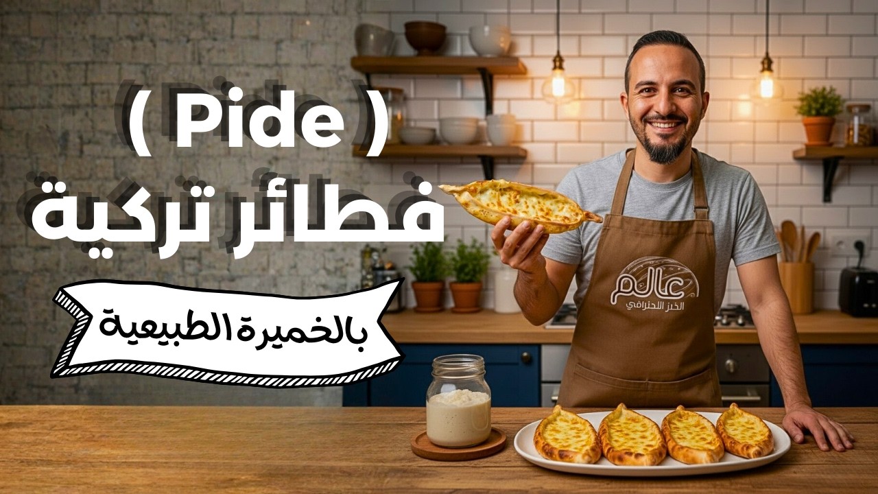 طريقة عمل فطائر تركية بالخميرة الطبيعية (Sourdough Pide)