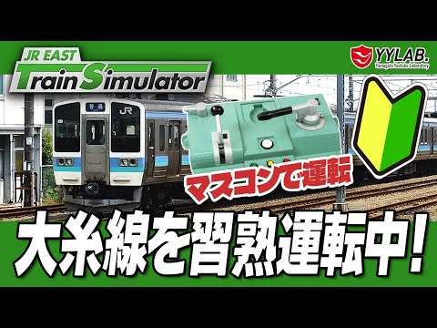 トレインマスコン　鉄道　ゲーム JR東日本トレインシミュレータを電車でGOマスコンで運転してみた