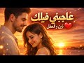 جديد حماسي عاجبني فيك زين و العقل أغنية رومانسية معدلة تهز المشاعر