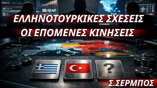 Σωτήριος Σέρμπος: Ελληνοτουρκικές σχέσεις-Αποτίμηση \u0026 προοπτικές εν όψει της συνάντησης Κουρυφής