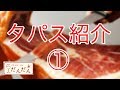 【タパス1】川口イタリアン/ビストロバルだんだん/