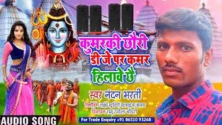 कुमरकी छौरी DJ पर कमर हिलावे छै ||  New Maithili Bolbam song 2021 || नंदन भारती  का  बोल बम गाना