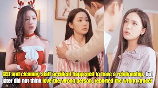 【ENG SUB】CEO and cleaning staff accident happened to have a relationship, but love the wrong person!