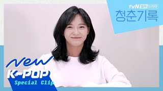 [INTERVIEW] SEJEONG(세정) - What My Heart Says (내 마음이 그렇대) | Record of Youth 청춘기록 OST