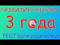 3 года. Что должен уметь ребенок?