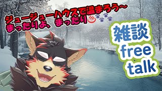 【freetalk/雑談#55】月曜のまったり雑談タイム♪【ジュージュー/Vtuber】#freetalk #雑談 #live
