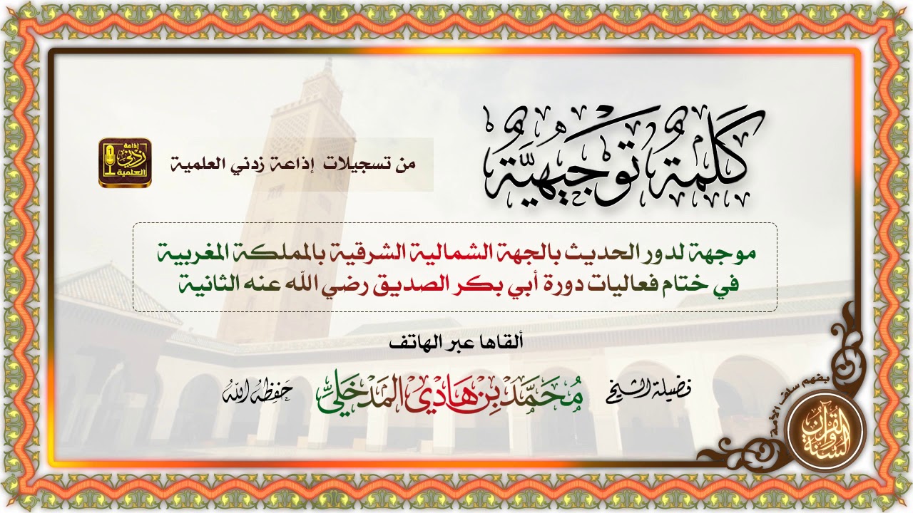 كلمة موجهة لدور الحديث بالجهة الشمالية الشرقية بالمملكة المغربية | للشيخ محمد بن هادي المدخلي