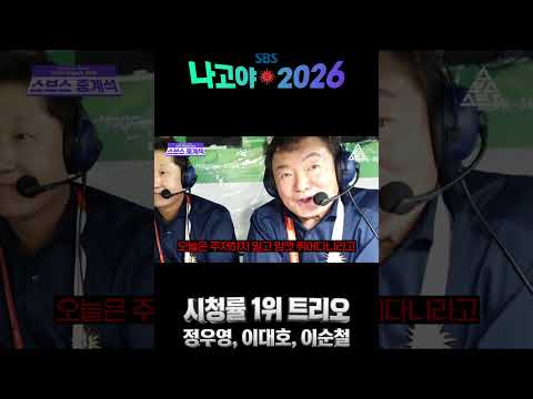 SBS 2026 나고야 아시안게임 시청률 1위 트리오 대한민국VS타이완 명품 중계🎙️ |