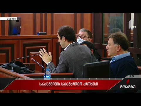 სააკაშვილის სასამართლო პროცესი