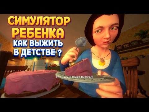 Видео: СИМУЛЯТОР РЕБЕНКА КАК ВЫЖИТЬ ( Among the Sleep - Enhanced Edition )