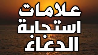 أحلام استجابة الدعاء في المنام علامات استجابة الدعاء في المنام للمرأة المتزوجة العزباء المطلقة Youtube