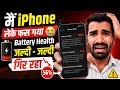 iPhone Battery Health Jaldi Gir Raha Hai? 😱 Battery Health Issue Fix 2026