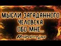 Мысли загаданного человека обо мне... | Таро онлайн | Расклад Таро | Гадание Онлайн