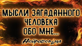 Мысли загаданного человека обо мне... | Таро онлайн | Расклад Таро | Гадание Онлайн