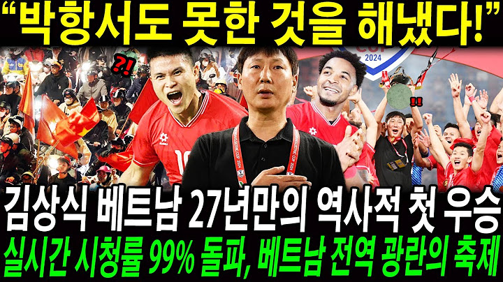 “박항서도 못한 것을 해냈다!” 김상식이 베트남을 27년만의 역사적 첫 우승으로 이끌자 경기장 대혼란! 실시간 시청률 99% 돌파, 베트남 전역 광란의 축제