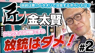 【麻雀の匠】放銃は悪！最強雀王のベタオリ講座【金太賢 #2】