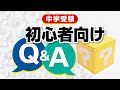 【中学受験】初心者向けQ&A