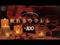 Good Night Ukulele ~眠れるウクレレ~ vol.100 スペシャル